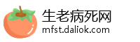生老病死网